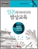 일본의 아이디어 발상 교육