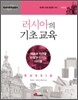 러시아의 기초 교육
