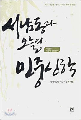 서남동과 오늘의 민중신학