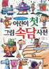 어린이 첫 그림 속담사전