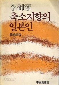 축소지향의 일본인 (한국어판) [중판본]