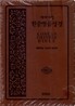 한중병음성경 개역개정(단본,색인,가죽,지퍼)(15.5*22)(갈색)