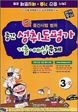 해법 중간성취도평가 기출·예상문제 3-2 (8절)(2009년)