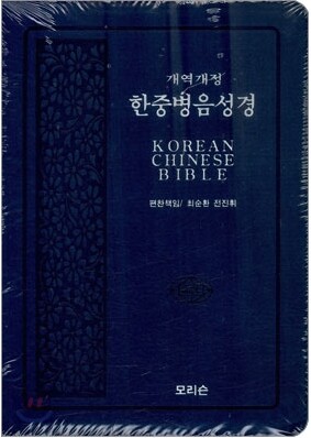 한중병음성경 개역개정(단본,색인,가죽,지퍼)(15.5*22)(청색)
