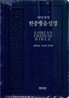 한중병음성경 개역개정(단본,색인,가죽,지퍼)(15.5*22)(청색)