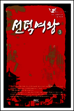 선덕여왕 3
