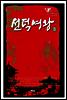 선덕여왕 3