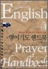 영어기도 핸드북