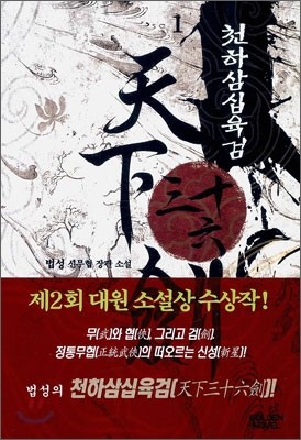 천하삼십육검 1