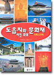 도읍지와 문화재 사진 화보