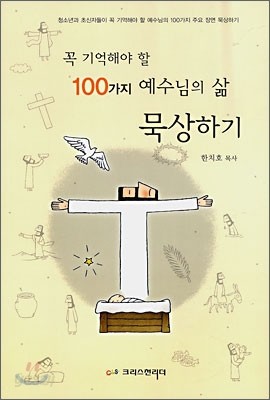 꼭 기억해야 할 100가지 예수님의 삶 묵상하기