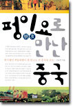 펑이요로 만난 중국