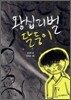 왕십리벌 달둥이