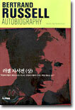 러셀 자서전 (상)
