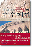 사라진 문명의 수수께끼