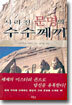 사라진 문명의 수수께끼