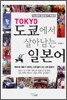 도쿄에서 살아남는 일본어