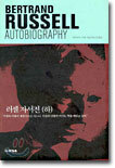 러셀 자서전 (하)