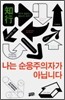 나는 순응주의자가 아닙니다
