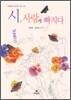 시, 사랑에 빠지다