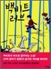 백비트 러브