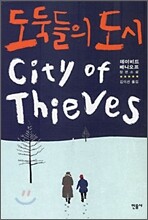 도둑들의 도시