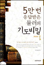 5만 번 응답받은 뮬러의 기도비밀