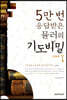 5만 번 응답받은 뮬러의 기도비밀