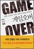 게임오버