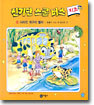 사라진 개구리 벨라