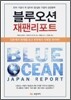 블루오션 재팬리포트
