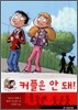 커플은 안 돼!