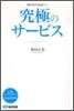 究極のサ-ビス