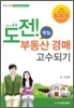 도전! 부동산 경매 고수되기