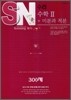 SN 에스엔 수리 수학 2 + 미분과적분 300제 (2009년)