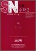 SN 에스엔 수리 수학 1 250제 (2009년)