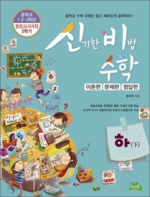 신기한 비법 수학 신비수학 중학수학 하 세트 (2009년)