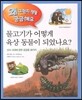 물고기가 어떻게 육상 동물이 되었나요?