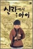 신라에서 온 아이