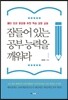 잠들어 있는 공부 능력을 깨워라