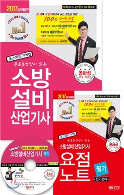 2017 소방설비산업기사 필기 전기분야 3 이론 및 과년도