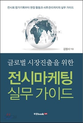 글로벌 시장진출을 위한 전시마케팅 실무 가이드