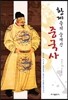 황제들의 숨겨진 중국사