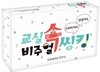 교실 속 비주얼 씽킹 스토리 카드 + 인성 카드