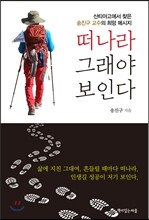 떠나라 그래야 보인다