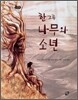 한 그루 나무와 소년