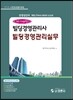 빌딩경영관리사 빌딩경영 관리실무