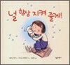 널 항상 지켜 줄게!