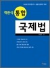 객관식 통합 국제법