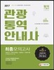2017 관광통역안내사 최종모의고사